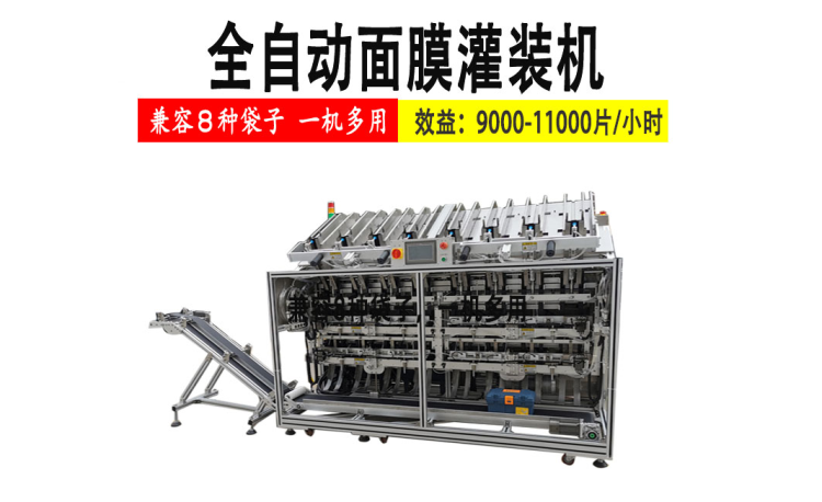 全自動面膜灌裝機
